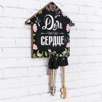 Ключница настенная «Дом там, где сердце».