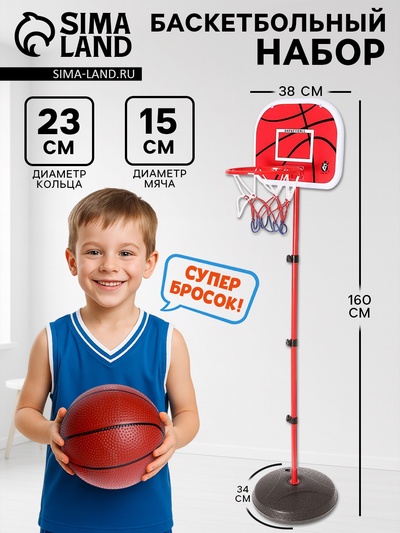 Баскетбольный набор «Штрафной бросок», напольный, с мячом, 6+