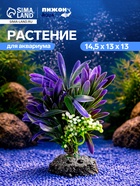Растение искусственное аквариумное, 14.5×13×13 см - Фото 1