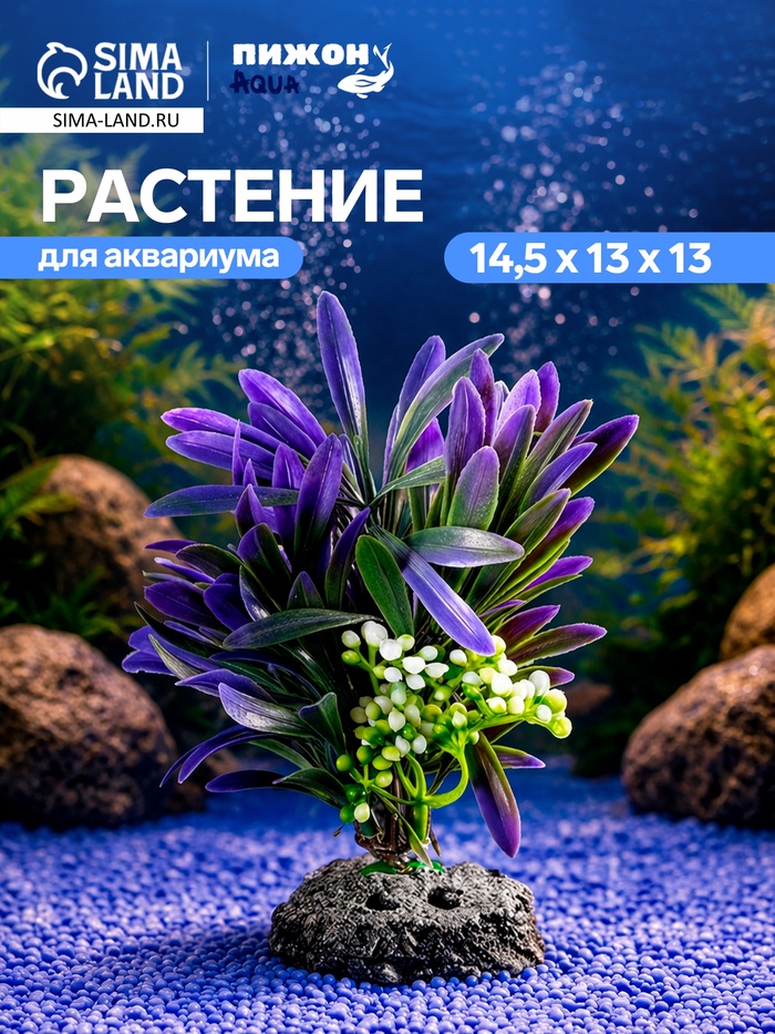 Растение искусственное аквариумное, 14.5×13×13 см - Фото 1