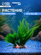 Растение искусственное аквариумное, на подставке под камень, 17×14×16 см - Фото 1