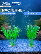 Набор растений искусственных для аквариума, 12 см, 2 шт. - Фото 1