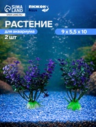 Набор растений для аквариума и террариума - 2 шт., 10 см - Фото 1