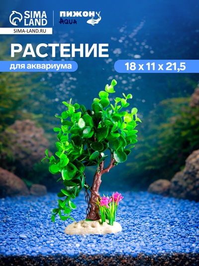 Растение искусственное аквариумное, 18×11×21.5 см