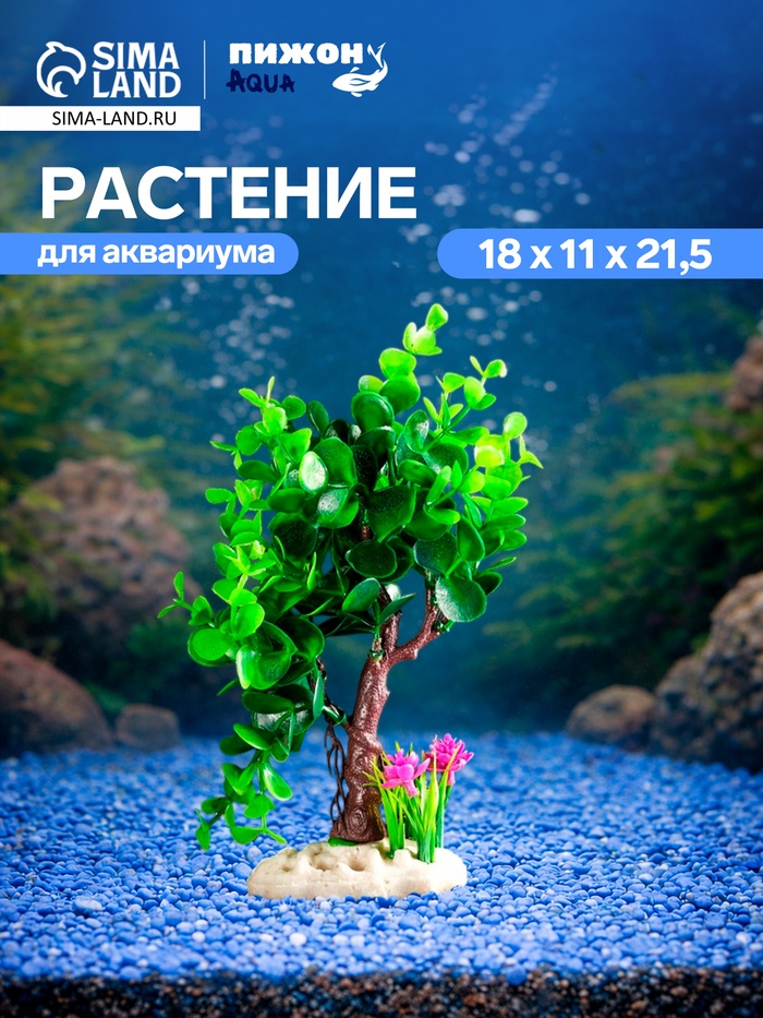 Растение искусственное аквариумное, 18×11×21.5 см - Фото 1