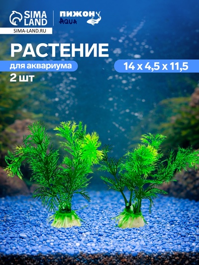 Набор растений искусственных для аквариума, 11.5 см, 2 шт.