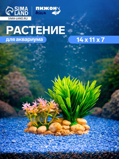 Растение искусственное аквариумное, на подставке под камень, 14×11×7 см