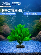 Растение искусственное аквариумное, 15×15×12 см - Фото 1
