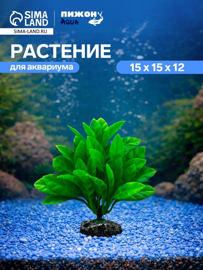 Растение искусственное аквариумное, 15×15×12 см