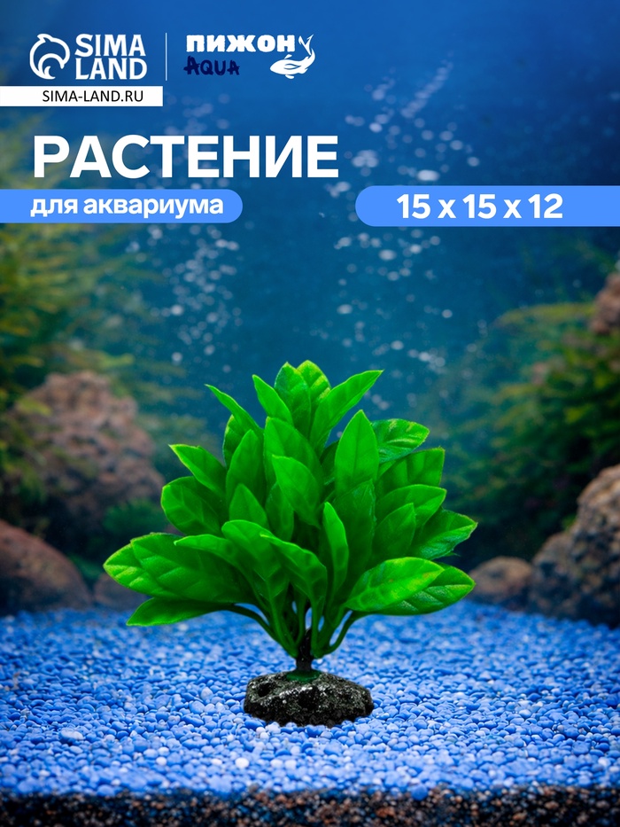 Растение искусственное аквариумное, 15×15×12 см - Фото 1