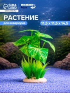 Растение искусственное аквариумное, 11.5×11.5×14.5 см - Фото 1