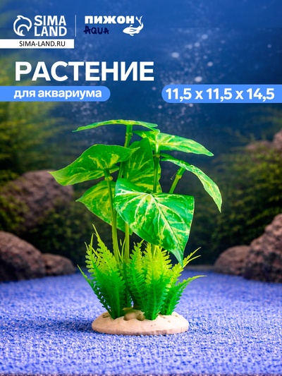 Растение искусственное аквариумное, 11.5×11.5×14.5 см
