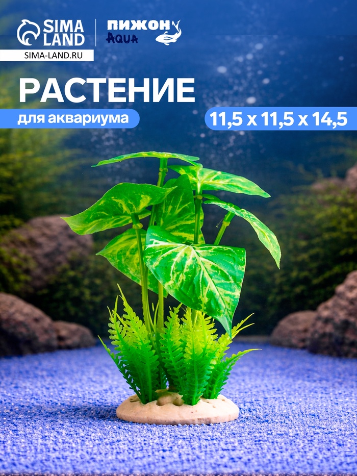 Растение искусственное аквариумное, 11.5×11.5×14.5 см - Фото 1