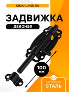 Задвижка дверная ЗД-100-Кр-S, чёрная, матовая - Фото 1