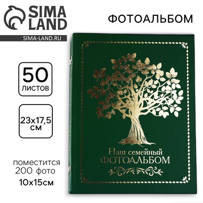 Фотоальбом на 200 фото 10×15 см «Наш семеный фотоальбом»