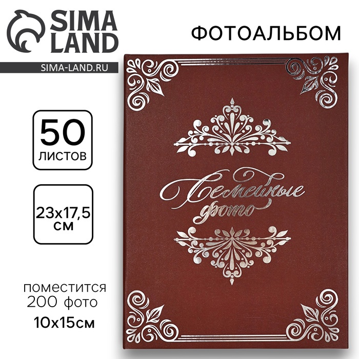 Фотоальбом на 200 фото 10×15 см «Семейные фото» - Фото 1