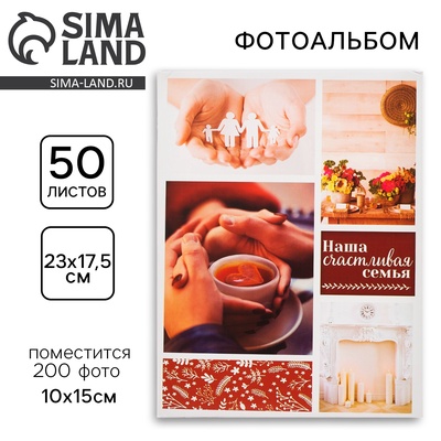 Фотоальбом на 200 фото 10×15 см «Наша счастливая семья»