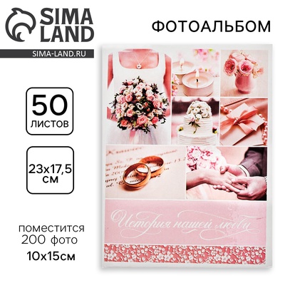 Фотоальбом на 200 фото 10×15 см «История нашей любви»