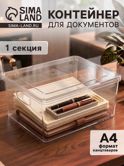 Контейнер для документов Стамм А4, 260×330×160 мм, пластик, прозрачный, вместительный корпус