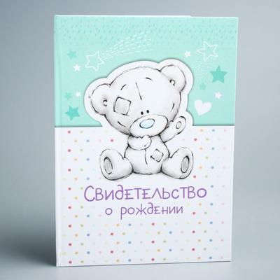 Свидетельство о рождении А5, Me To You (новый формат свидетельства)