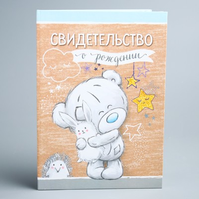 Свидетельство о рождении, Me To You, размер файла 27,5 х 19,5 (новый формат свидетельства)