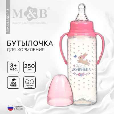 Бутылочка для кормления M&B «Доченька», классическое горло, с ручками, от 3 мес., 250 мл., розовый