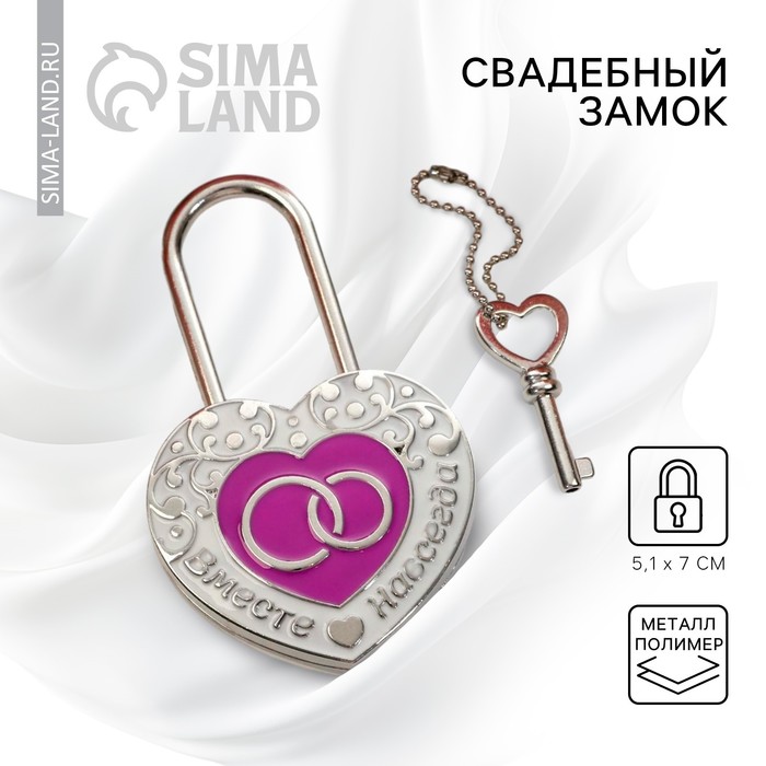 Замок свадебный с ключом «Вместе навсегда» - Фото 1