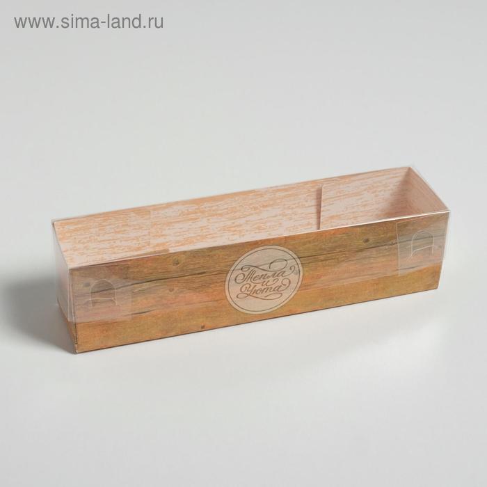 Коробка для макарун с PVC крышкой, кондитерская упаковка «Тепла и уюта», 19.5×5×4.5 см