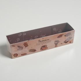 Коробка для макарун с PVC крышкой, кондитерская упаковка «Уютного настроения», 19.5×5×4.5 см 3295883