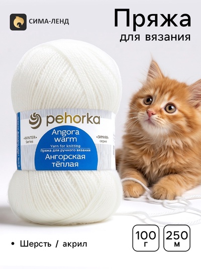 Пряжа для вязания спицами, крючком «Ангорская тёплая», 40% шерсть, 60% акрил, 480 м/100 г