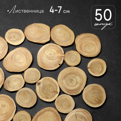 Спил дерева «Лиственницы», круглый, d=4-7 см, h=3.5 мм