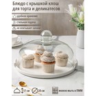 Блюдо керамическое с крышкой-клош для десертов Valencia, 28×25×17 см, цвет белый - Фото 1