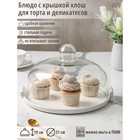 Блюдо для подачи с клош крышкой Valencia, 31×28×19 см, керамика, стекло, белое - Фото 1