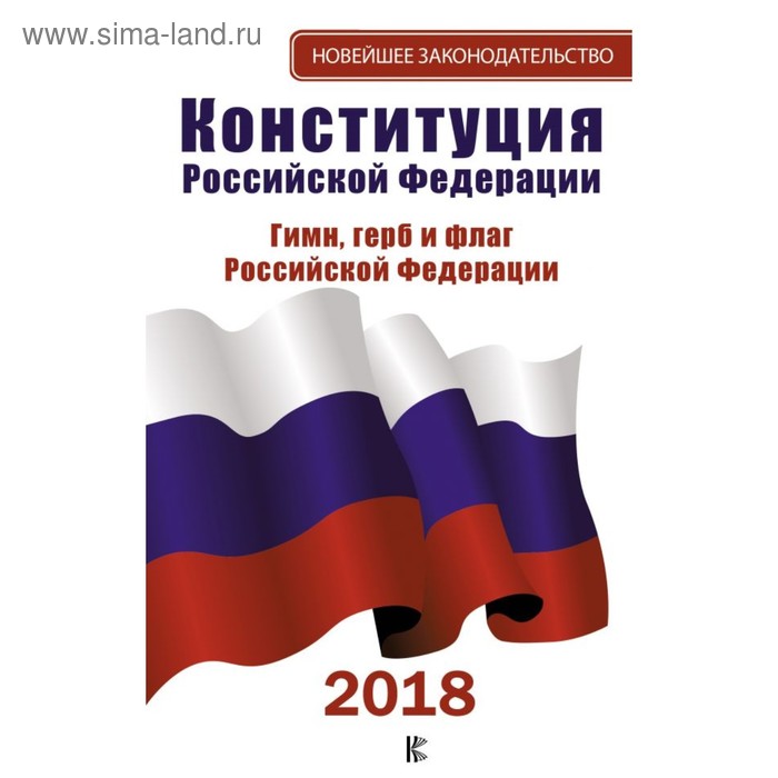 Конституция Российской Федерации на 2018 г. Герб. Гимн. Флаг - Фото 1