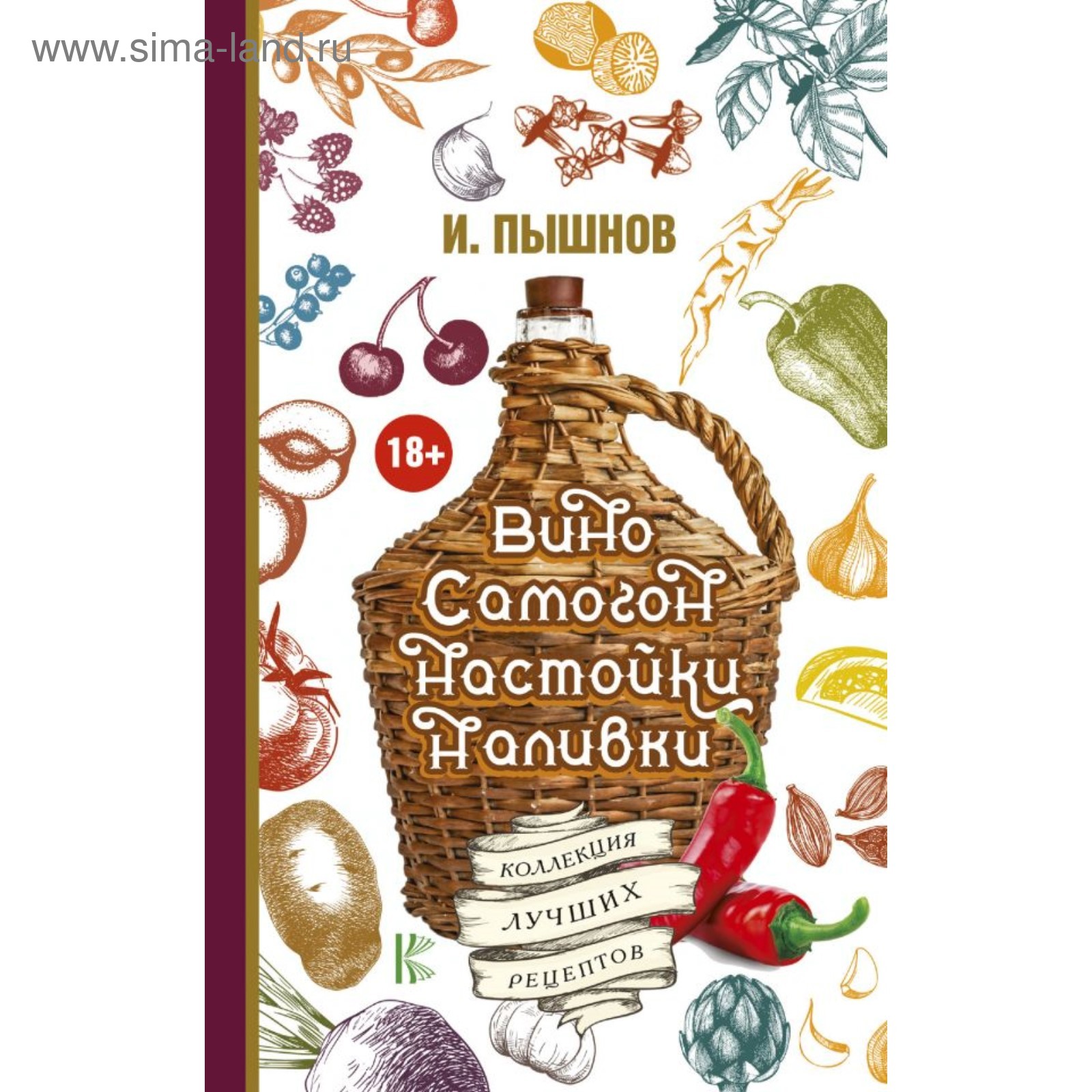 Вино, самогон, настойки, наливки. Коллекция лучших рецептов. Кизима Г. А.  (3712211) - Купить по цене от 62.00 руб. | Интернет магазин SIMA-LAND.RU