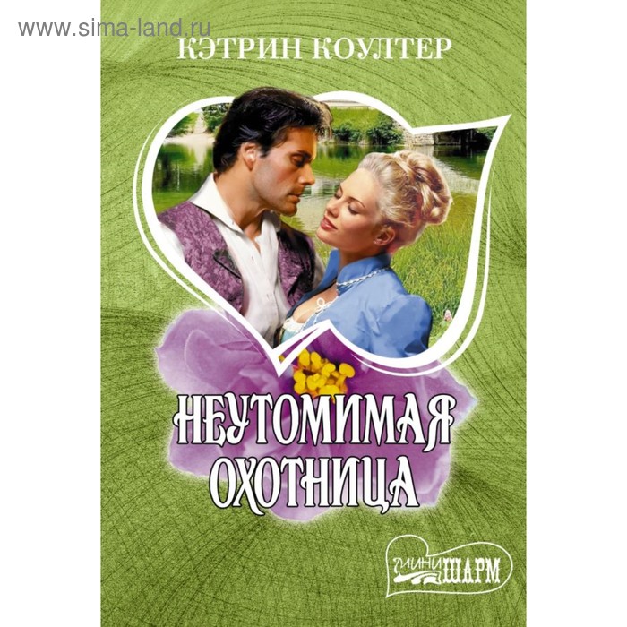 Кэтрин рамс книги. Кэтрин рамс книги. Уэбб кэтрин "наследие". Кэтрин перес-шакдам. Кэтрин смит.