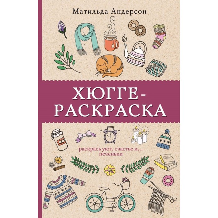 Хюгге-раскраска. Раскрась уют, счастье и... печеньки. Андерсен М.