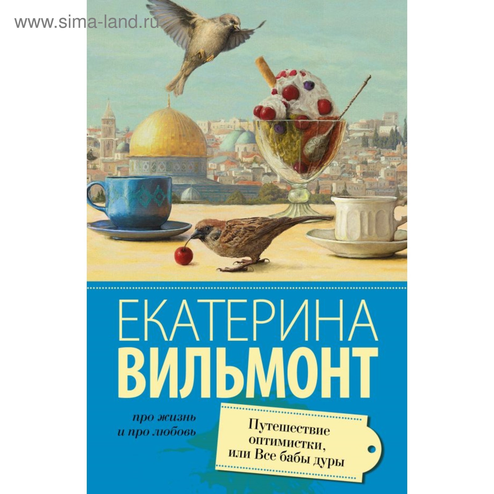 Путешествие оптимистки, или все бабы дуры. Вильмонт Е. Н. (3712227) -  Купить по цене от 206.00 руб. | Интернет магазин SIMA-LAND.RU