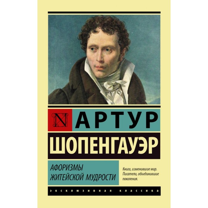 Афоризмы житейской мудрости. Шопенгауэр А.