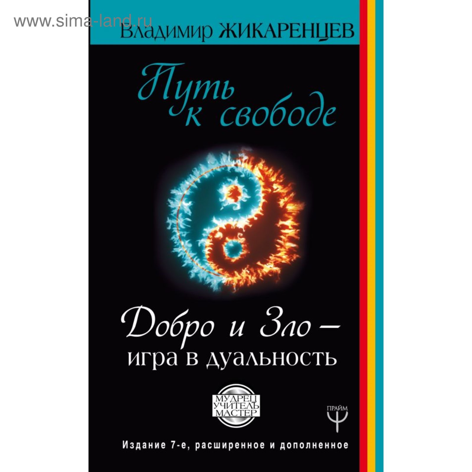 Путь к свободе. Добро и Зло – игра в дуальность. Издание 7-е расширенное и  дополненное. Жикаренцев В.