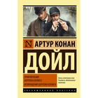 Приключения Шерлока Холмса. Возвращение Шерлока Холмса. Дойл А.К. 3712309 - фото 8689573