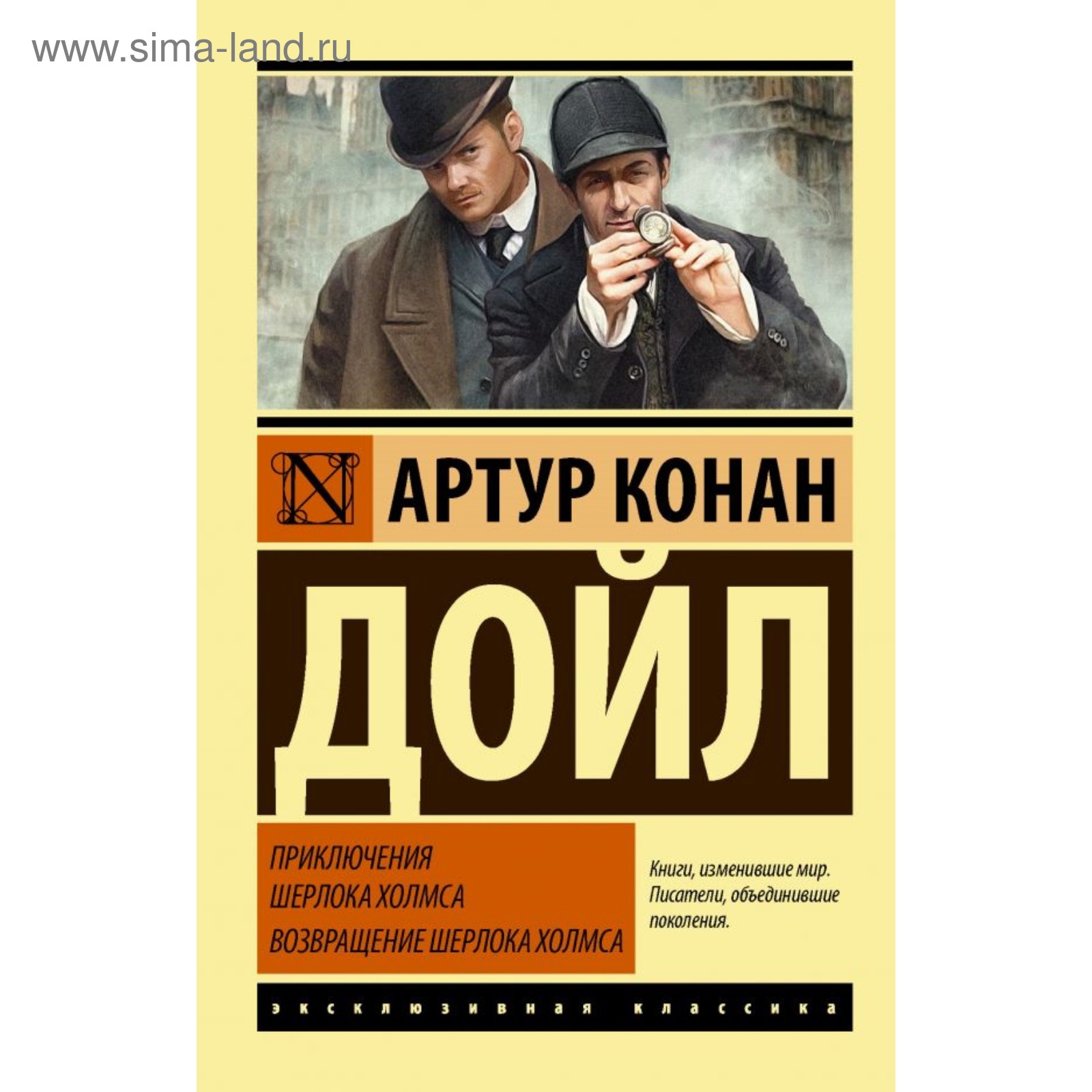 Приключения Шерлока Холмса. Возвращение Шерлока Холмса. Дойл А.К. (3712309)  - Купить по цене от 233.00 руб. | Интернет магазин SIMA-LAND.RU