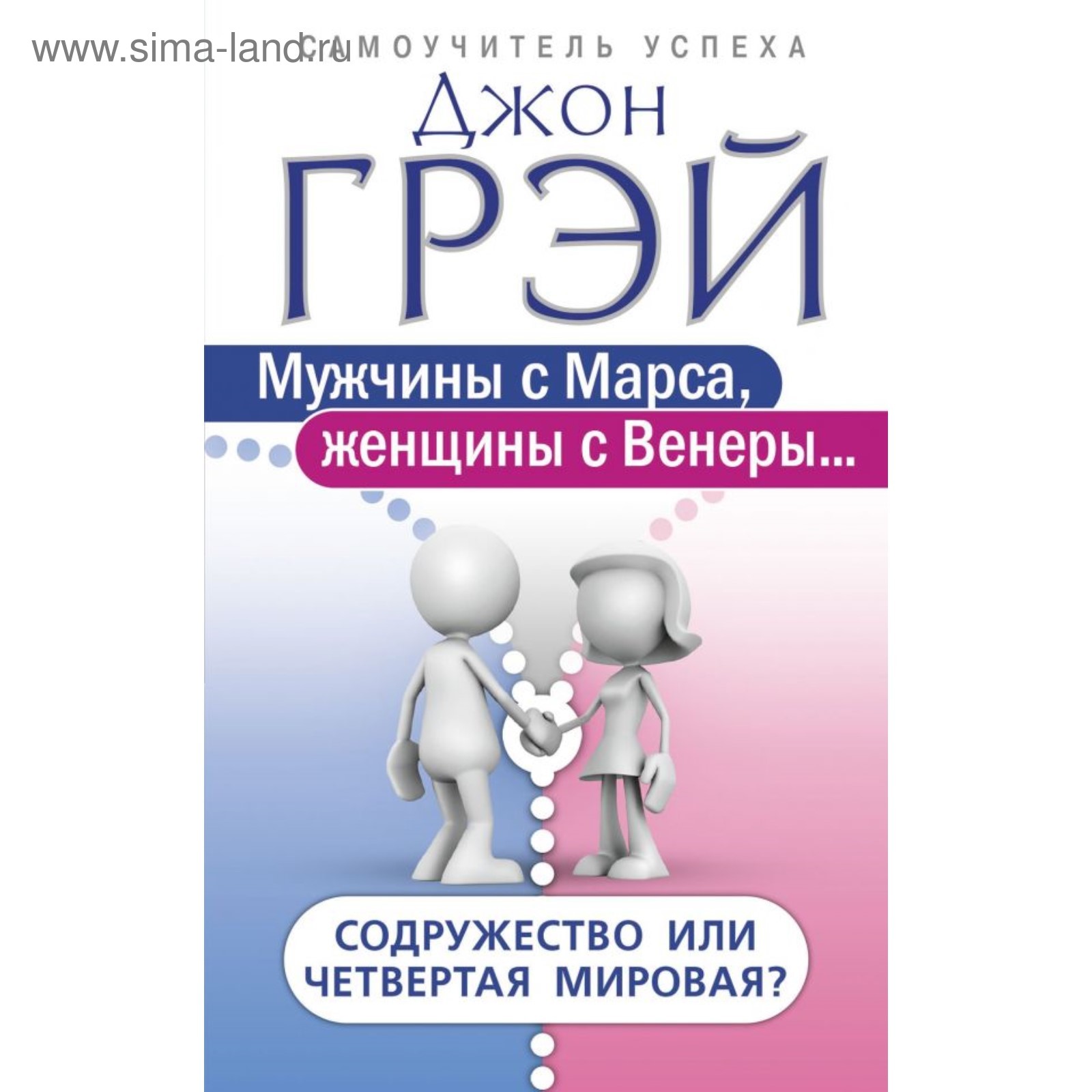 Мужчины с Марса, женщины с Венеры. Содружество или четвертая мировая?  (3712318) - Купить по цене от 221.00 руб. | Интернет магазин SIMA-LAND.RU