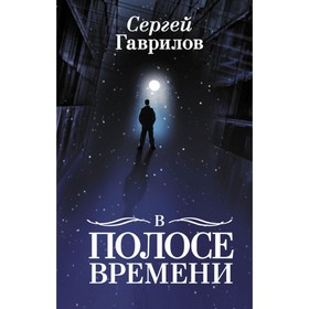 

В Полосе времени. Гаврилов С.