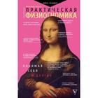 Практическая физиогномика. Книга - тренажер. Петров А.В. - Фото 1