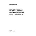 Практическая физиогномика. Книга - тренажер. Петров А.В. - Фото 3