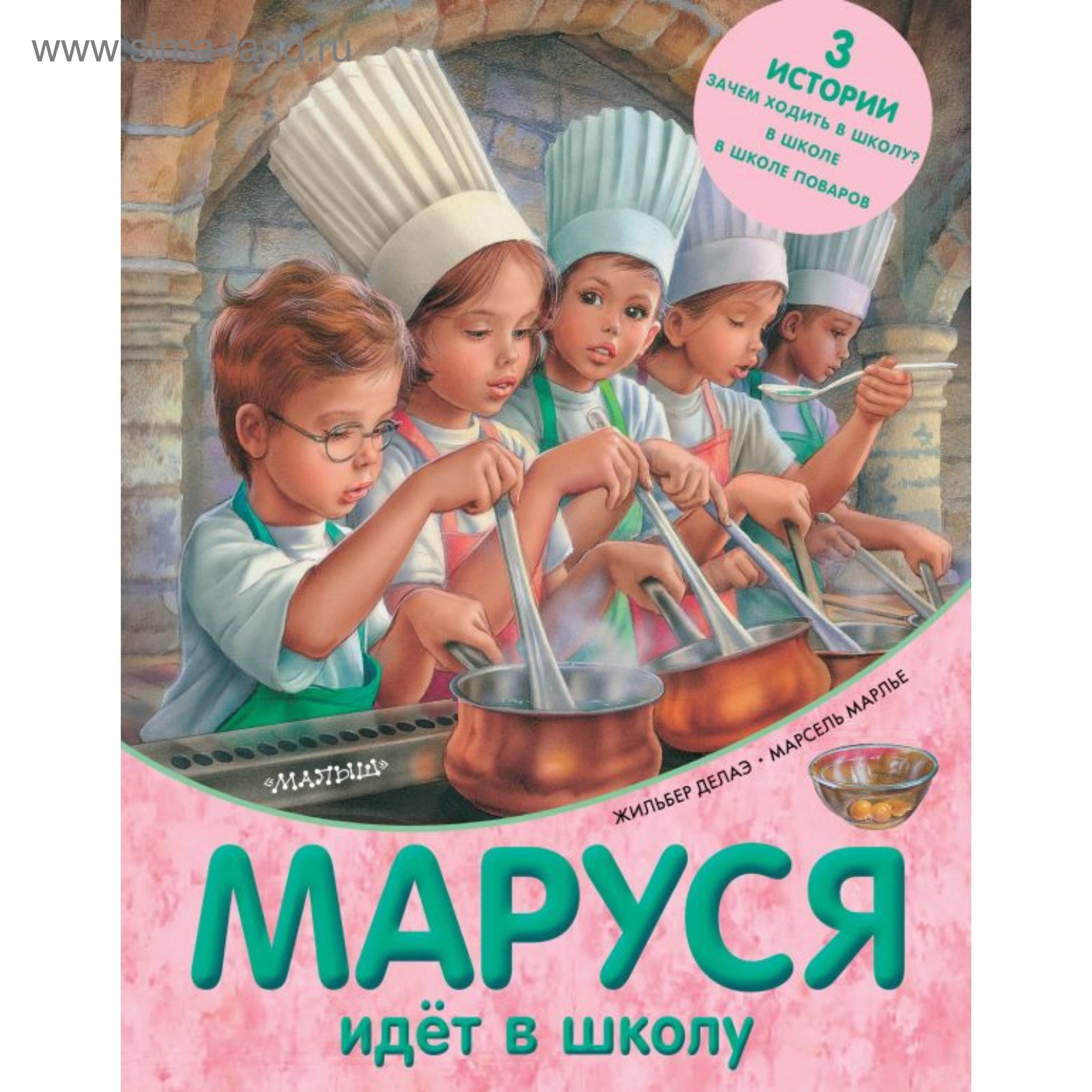 Маруся идет в школу. Марлье М., Делаэ Ж. (3712379) - Купить по цене от  320.00 руб. | Интернет магазин SIMA-LAND.RU