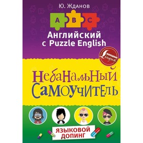 

Английский с Puzzle English. Небанальный самоучитель. Жданов Ю.