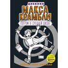 Дневник Макса Крамбли – 2. Погром в средней школе. Расселл Р. 3712386 - фото 3577173