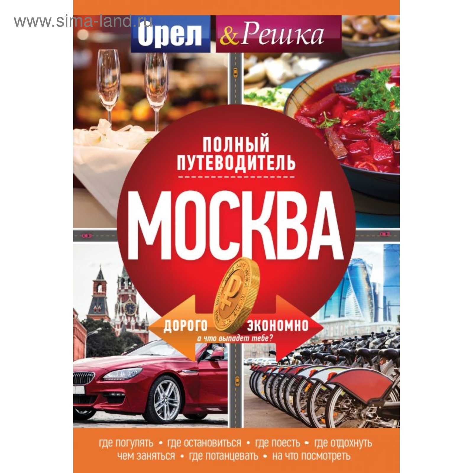 Москва: полный путеводитель «Орла и решки» (3712421) - Купить по цене от  380.00 руб. | Интернет магазин SIMA-LAND.RU